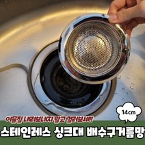 싱크대거름통 스테인레스 싱크대 타공볼 배수구거름망 14cm