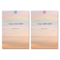 필수인간 오늘도 예쁜 너에게 1권 + 오늘도 멋진 너에게 1권 커플 문답 노트, 1 SET