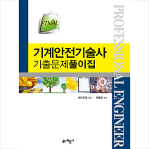 예문사 FINAL 기계안전기술사 기출문제풀이집 +미니수첩제공