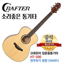소리좋은 통기타 크래프터 기타 어쿠스틱기타, 01.크래프터 HT-200