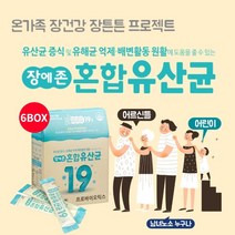 예민한 장 장내 대장 잔변감 가스 제거 배변 건강 에 좋은 먹는 혼합 복합 유산균 가루 스틱 아침 점심 저녁 일어날때 잘때, 6BOX(6개월분), 2g