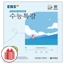 EBS 수능특강 고등 과학탐구영역 물리학2(2020)(2021 수능대비):수능 연계교재, EBS한국교육방송공사, 과학영역