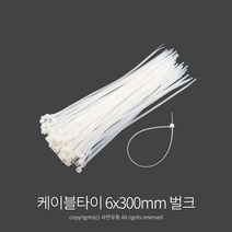 KP 케이블타이(6x300mm 벌크50개) 타이밴드 전선정리 케이블타이 타이 전기선정리 선정리 타이밴드, 상품선택