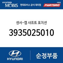 센서-캠 샤프트 포지션 (3935025010) 싼타페 더 스타일 제네시스 쿠페 더뉴 제네시스 쿠페 그랜저HG