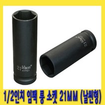한경공구 1|2인치 6각 육각 임팩 롱 소켓 복스알 21MM 날씬형, 1개