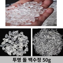 투명 돌 백수정 50g 조경 어항 자갈 촬영 소품 화분 식물 데코, 《5-소형50g_10개☆