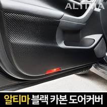 자동차스크래치방지 차량용품 LED백미러커버 자동차내외장재탈거 자동차용품, xz 카이만 프리미엄 블랙 카본 도어커버(닛산 알티마), -