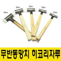 히코리 무반동망치 볼망치 우레탄망치 히코리나무자루, 30mm, 1개