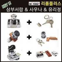 리폼플러스 삼부서랍키 사우나키 서랍키 락카키 락커키 열쇠고리 유리정 유리잠금장치, 3. 사우나키 15T_1개