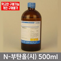 학교 연구실 관공서 실험실용 N-부탄올 (시) 500ml 과학실 연구수업 실험수업