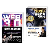 웹 3.0 넥스트 이코노미 + 2023 콘텐츠가 전부다 (전2권), 어웨이크북스