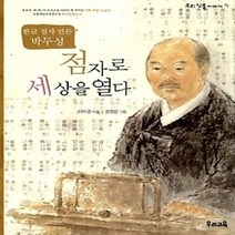 [개똥이네][중고-최상] 점자로 세상을 열다