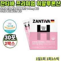 히알루론산 잔티바 프리미엄 140mg 30포 2박스