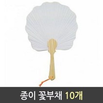 종이부채꽃 1갑 10개 부채도안-72394EA, 본상품선택, 본상품선택