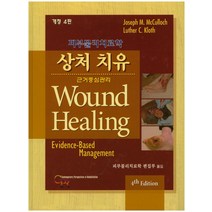 상처 치유:피부물리치료학 개정 4판, 영문출판사, Joseph M. McCulloch,Luther C. Kloth 공저/피부물리치료학 편집부 역