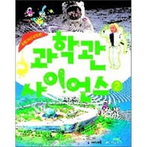 국립과천과학관 과학관 사이언스 2 : 기초 과학관/ 첨단 기술관 편, 정인경,손영란 공저, 아이세움
