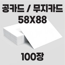 공카드 58X88 (100장 두께 300g 뒷면로고) / 무지카드 / 활용카드