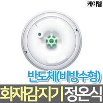 정온식 스포트형 열 화재감지기 (GFS)