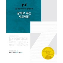 강해로 푸는 사도행전:존더반 신약주석, 디모데