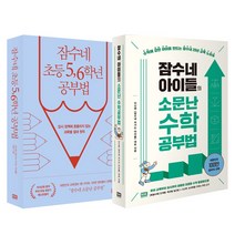 (2권) 잠수네 아이들의 소문난 수학공부법 통합로드맵 + 잠수네 초등 5 6학년 공부법 +_ 사은품 / RHK