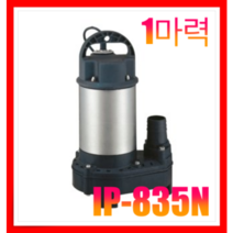 한일펌프 IP-835N 1마력 스테인리스 배수 청수 오수 농공업 원예 가정