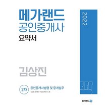 2022 메가랜드 공인중개사 2차 공인중개사법령 및 중개실무 요약서(김상진)