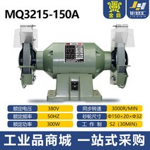 저소음 탁상 그라인더 연마석 습식 칼갈이 탁상용 샌딩기 건식 숫돌 연마기 전동, MQ3215(6인치150mm300W)3상, 1개