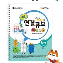 조이매스 키즈 연결큐브 수준2 워크북 소마 큐브 수학