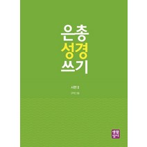 은총 성경 쓰기: 시편 2, 생활성서사
