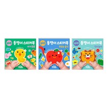 돌쟁이 스티커북 3권세트A 아기동물 + 맛있는음식 + 인지놀이, 마이리틀타이거