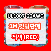 UL1007 22AWG 적색 1M 컷팅판매/절단판매 해광 DIY PVC 전선 UL인증 리드케이블