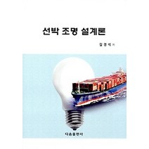 [개똥이네][중고-중] 선박 조명 설계론
