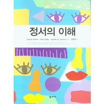 정서의 이해, 학지사, Dacher KeltnerKeith OatleyJennifer M. Jenkins