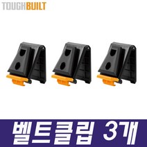 벨트클립(3개)/TB-CT-150/공구집/공구가방/터프빌트, 선택3-2.[벨트클립(3개)]TB-CT-150