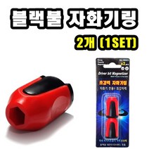 INVEN* 블랙불 자화기링 @2개 (1SET)@ 원형자화기 드라이버 비트 (안전2중포장)