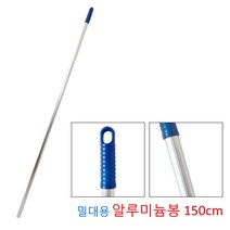 펄코팅 알루미늄 매장 교체용 대걸레자루 150cm 복도 청소밀대 배구장 걸래
