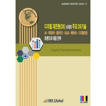 디지털 대전환(DX) 시대의 주요 DX기술(AIㆍ빅데이터ㆍ클라우드ㆍ5G/6Gㆍ메타버스ㆍ디지털트윈) 트렌드와 대응 전략, 편집부 저, IRS Global(아이알에스글로벌)