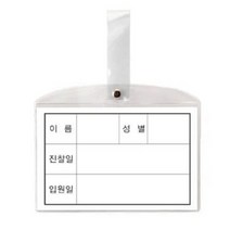 동인 (8501)병원침대명찰 소 147 x 92mm 10개 - 31346 명찰, 본상품선택 본상품선택, 본상품선택