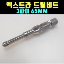 곰빵몰 GOM-EFR 드릴비트 3파이 65MM 1개