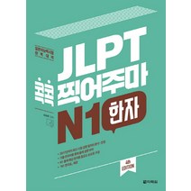 JLPT 콕콕 찍어주마 N1 한자:일본어능력시험 완벽대비, 다락원