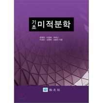 기초 미적분학, 교우사(오판근), 윤행원,이정례,곽태근,이성진,김원배 공저