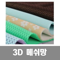 TK 3D메쉬 메쉬원단 메쉬매트 그물망 그물 통풍메쉬, 1장