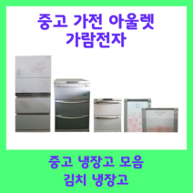 중고 김치냉장고 200리터 엘지 삼성 딤체, B11(42만원)