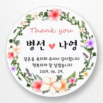 스티커네 주문제작 광택용지 웨딩스티커 결혼답례품스티커, 원형 63mm x 12ea 광택용지