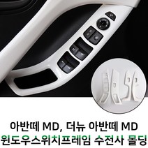 MODNEY 아반떼MD 윈도우스위치 프레임 화이트 카본 수전사 몰딩 인테리어 자동차용품