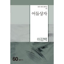어둠상자, 이강백(저),평민사,(역)평민사,(그림)평민사, 평민사