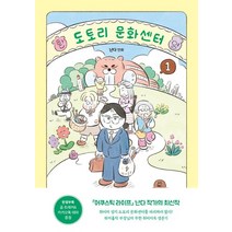 도토리 문화센터 1, 난다(저),문학동네,(역)문학동네,(그림)문학동네, 문학동네