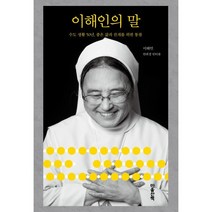 이해인의 말 (큰글자도서) : 수도생활 50년 좋은 삶과 관계를 위한 통찰, 이해인 저/안희경 글, 마음산책
