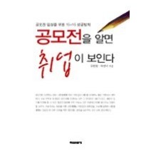 [개똥이네][중고-상] 공모전을 알면 취업이 보인다