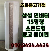 (중고에어컨) 삼성 하우젠 인버터 스탠드형 15평형 에어컨 서울/인천/화성/평택/수원/용인/김포/고양/광주